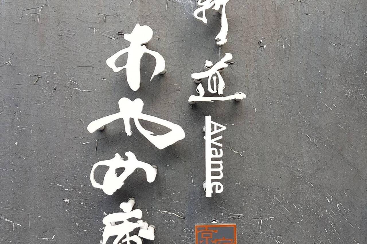 교토 Ayame-An 빌라 외부 사진